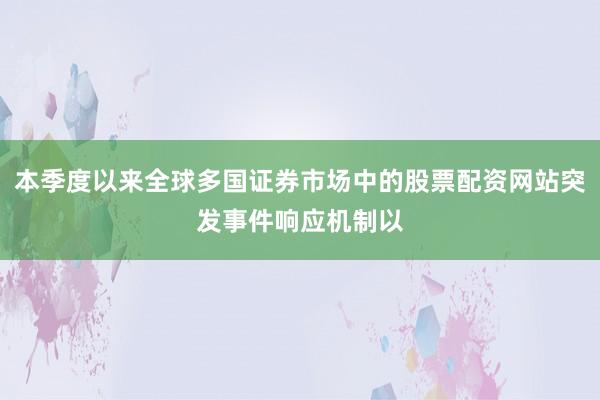 本季度以来全球多国证券市场中的股票配资网站突发事件响应机制以