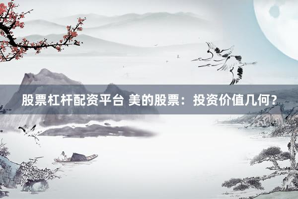 股票杠杆配资平台 美的股票：投资价值几何？
